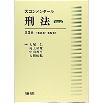 大コンメンタール刑法 第3版 3 pdf epub mobi 电子书 下载