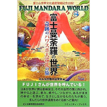 富士曼荼羅の世界 奇跡のパワスポ大巡礼の旅 富士山世界文化遺産登録記念出版! pdf epub mobi 下载