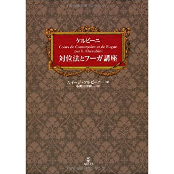 ケルビーニ対位法とフーガ講座 pdf epub mobi 电子书 下载