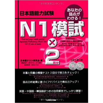 日本語能力試験n1模試×2回分 あなたの弱点がわかる! pdf epub mobi 电子书 下载