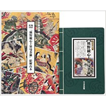 地獄絵図『熊野観心十界曼荼羅』絵解セット 2巻セット pdf epub mobi 电子书 下载