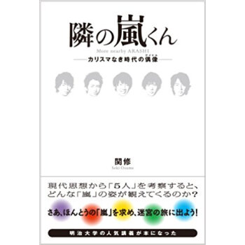 隣の嵐くん カリスマなき時代の偶像 pdf epub mobi 电子书 下载
