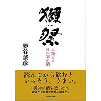 獺祭 天翔ける日の本の酒 pdf epub mobi 电子书 下载