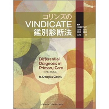 コリンズのvindicate鑑別診断法 pdf epub mobi 电子书 下载