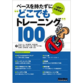 ベースを持たずに“どこでもトレーニング”100 1週間で効果体感! pdf epub mobi 电子书 下载