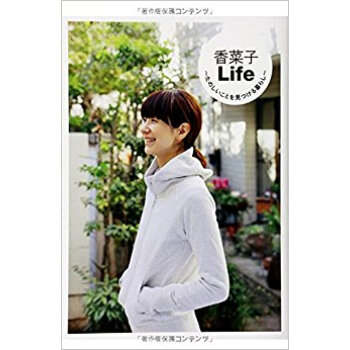 香菜子life たのしいことを見つける暮らし pdf epub mobi 电子书 下载