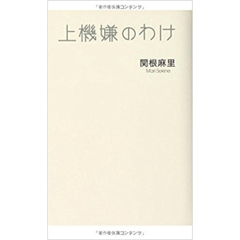 上機嫌のわけ pdf epub mobi 电子书 下载