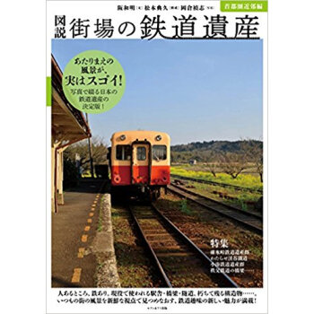 図説街場の鉄道遺産 首都圏近郊編 pdf epub mobi 电子书 下载