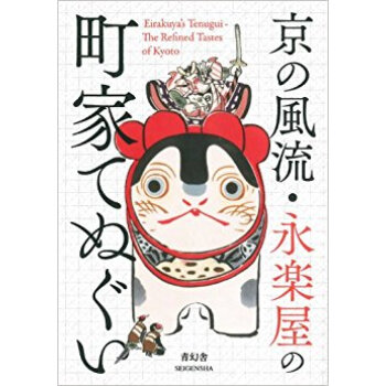 京の風流·永楽屋の町家てぬぐい pdf epub mobi 电子书 下载