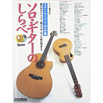 ソロ·ギターのしらべ スタジオジブリ作品集 pdf epub mobi 电子书 下载