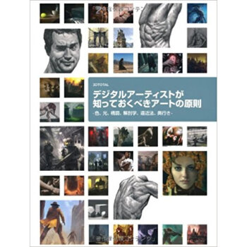 デジタルアーティストが知っておくべきアートの原則 色、光、構図、解剖学、遠近法、奥行き Art pdf epub mobi 下载