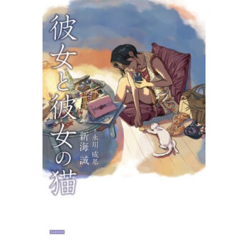 彼女と彼女の猫 pdf epub mobi 电子书 下载
