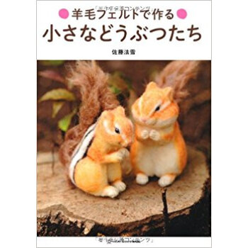 羊毛フェルトで作る小さなどうぶつたち pdf epub mobi 电子书 下载