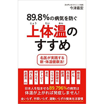 89.8%の病気を防ぐ上体温のすすめ 名医が実践する新?体温健康法! pdf epub mobi 电子书 下载