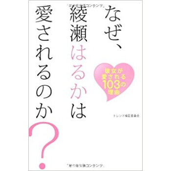なぜ、綾瀬はるかは愛されるのか? 彼女が愛される103の理由 pdf epub mobi 电子书 下载
