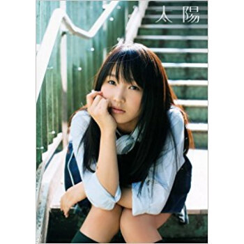 太陽 鞘師里保写真集 pdf epub mobi 电子书 下载