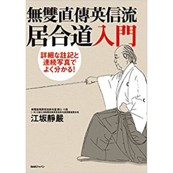 無雙直傳英信流居合道入門 詳細な註記と連続写真でよく分かる! pdf epub mobi 电子书 下载