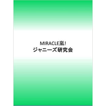 Miracle嵐! 2013?2014最新フォト?レポート 普及版 pdf epub mobi 电子书 下载