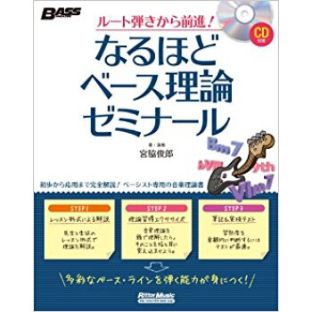 なるほどベース理論ゼミナール ルート弾きから前進! pdf epub mobi 电子书 下载
