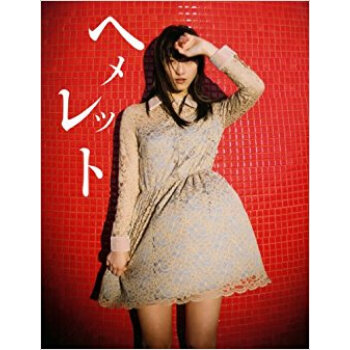 ヘメレット 鬆井玲奈寫真集 pdf epub mobi 電子書 下載