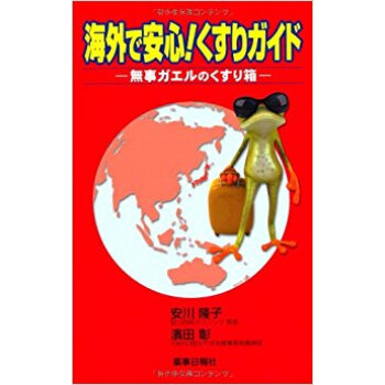 海外で安心!くすりガイド?無事ガエルのく pdf epub mobi 電子書 下載