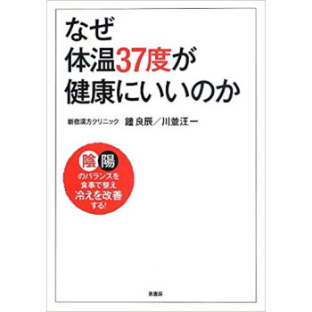なぜ體溫37度が健康にいいのか pdf epub mobi 電子書 下載