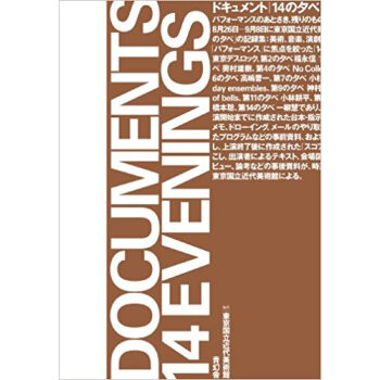 ドキュメント|14の夕べ パフォーマンスのあとさき、殘りのものたちは身振りを続ける pdf epub mobi 電子書 下載