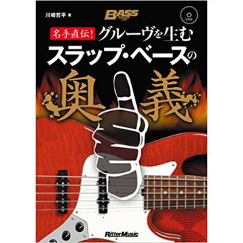 グルーヴを生むスラップ?ベースの奧義 名手直伝! pdf epub mobi 電子書 下載