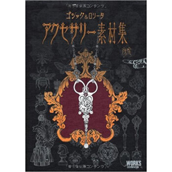 ゴシック&ロリータアクセサリー素材集 pdf epub mobi 電子書 下載