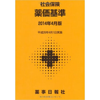社會保険 薬価基準 2014年4月版 pdf epub mobi 電子書 下載