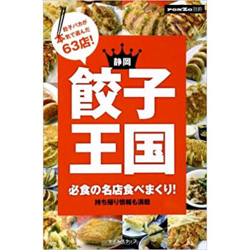 靜岡餃子王國 必食の名店食べまくり!