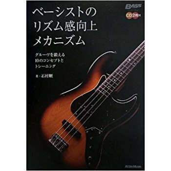 ベーシストのリズム感向上メカニズム グルーヴを鍛える10のコンセプトとトレーニング pdf epub mobi 电子书 下载
