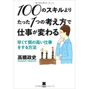100のスキルよりたった1つの考え方で仕事が変わる 早くて質の高い仕事をする方法 pdf epub mobi 电子书 下载