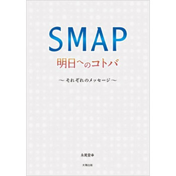 Smap明日へのコトバ それぞれのメッセージ pdf epub mobi 电子书 下载