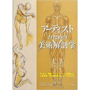 アーティストのための美術解剖学 デッサン?漫画?アニメーション?彫刻など、人体表現、生体観察をす pdf epub mobi 电子书 下载