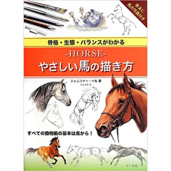 Horseやさしい馬の描き方 骨格·生態·バランスがわかる pdf epub mobi 电子书 下载