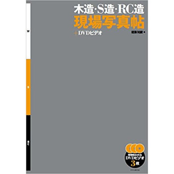木造·S造·Rc造 現場写真帖+Dvdビ pdf epub mobi 电子书 下载