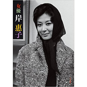 女優岸惠子 pdf epub mobi 电子书 下载