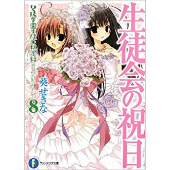 生徒会の祝日 通常版 pdf epub mobi 电子书 下载