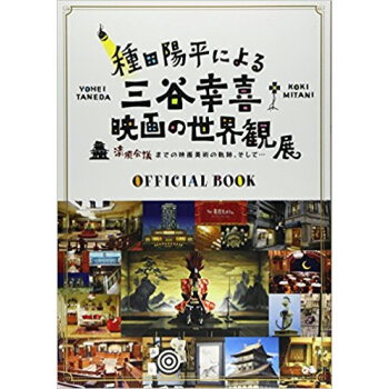 種田陽平による三谷幸喜映画の世界観展official Book 清須会議までの映画美術の軌跡、そ pdf epub mobi 电子书 下载