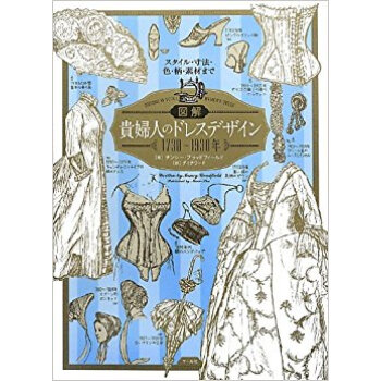 図解貴婦人のドレスデザイン1730?1930年 スタイル?寸法?色?柄?素材まで pdf epub mobi 电子书 下载