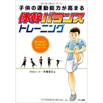 子供の運動能力が高まる体幹バランストレーニング 遊び感覚で、ケガをしない体をつくる pdf epub mobi 电子书 下载