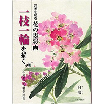 四季を彩る花の墨彩画一枝一輪を描く 40作例でわかる筆法と彩色 pdf epub mobi 电子书 下载