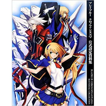 ブレイブルークロノファンタズマ公式設定資料集 pdf epub mobi 电子书 下载