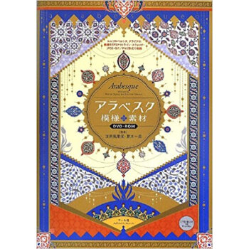 アラベスク模様素材dvd?Rom トルコやペルシア、アラビアの模様をepsアウトライン?スウォッ pdf epub mobi 电子书 下载