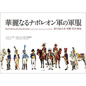 華麗なるナポレオン軍の軍服 絵で見る上衣?軍帽?馬具?配色 pdf epub mobi 电子书 下载