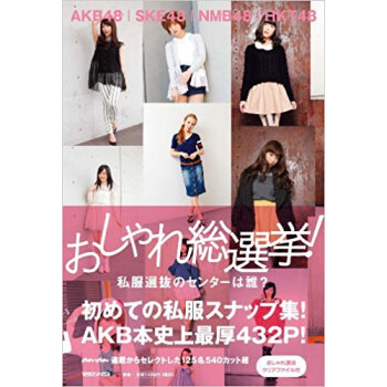 おしゃれ総選挙! 私服選抜のセンターは誰? Akb48|Ske48|Nmb48|Hkt48