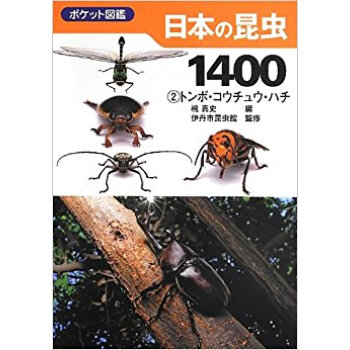 日本の昆虫1400 2 pdf epub mobi 电子书 下载