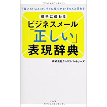 相手に伝わるビジネスメール「正しい」表現辞典 「言いたいこと」が、すぐに見つかる?きちんと伝わる pdf epub mobi 下载