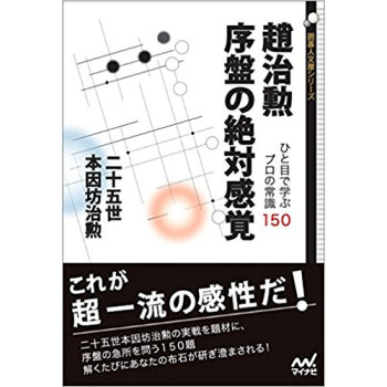 趙治勲序盤の絶対感覚 ひと目で学ぶプロの常識150 pdf epub mobi 电子书 下载